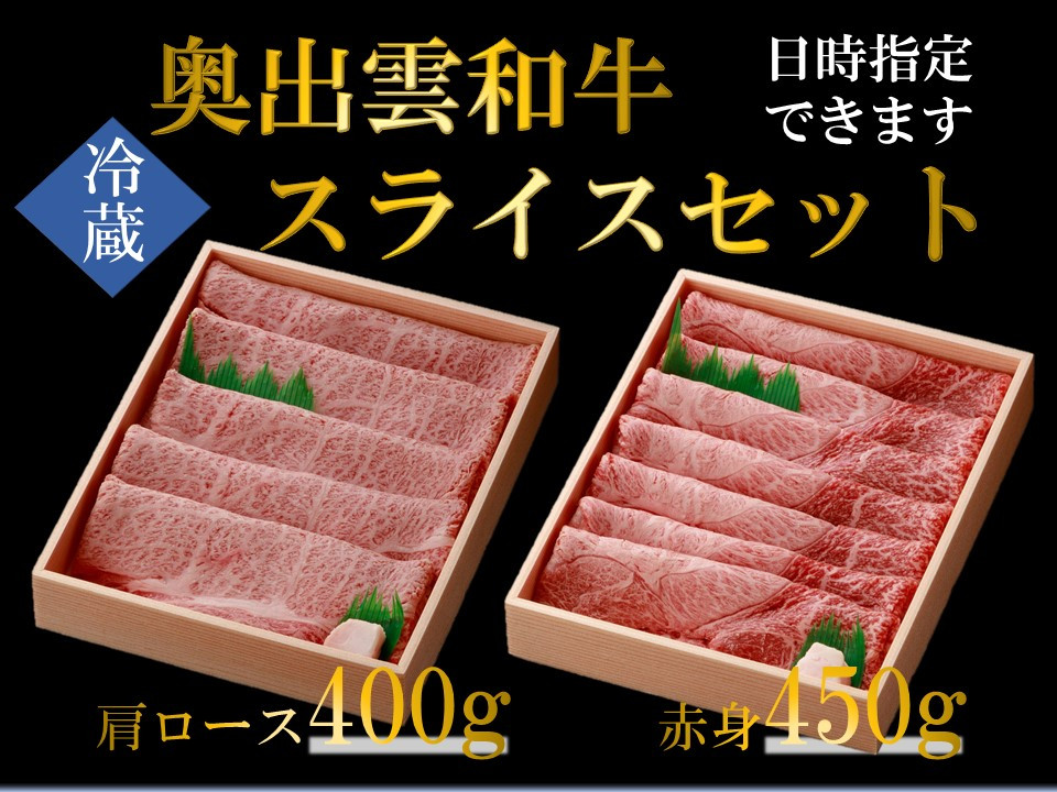 奥出雲和牛スライス肉セット 肩ロース400g 赤身450g【牛肉 霜降り 赤身 しまね和牛 黒毛和牛 贈答用 冷蔵 チルド 日時指定 Ｂ-5】