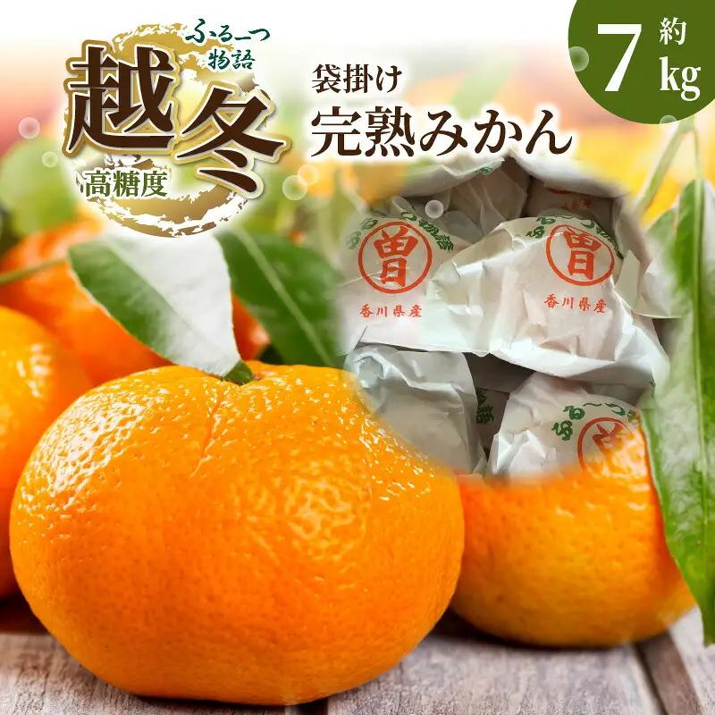 ふるーつ物語 越冬完熟 「袋掛けみかん」 約7kg(70個 ～ 120個)