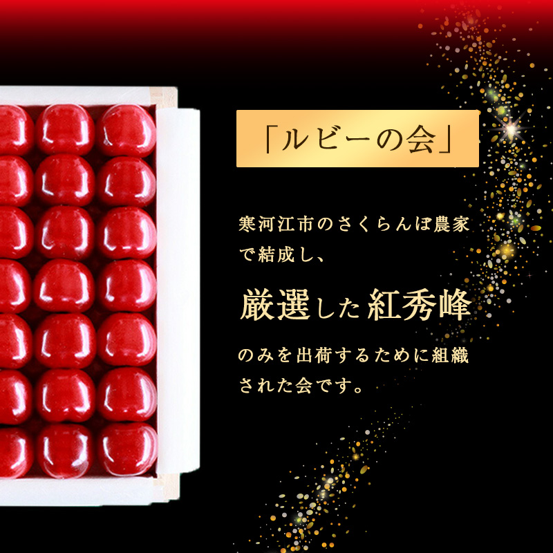 【先行予約】ルビーの会「紅秀峰」 500g 桐箱詰 特選 3Lサイズ さくらんぼ 【2026年6月中旬頃～7月上旬頃お届け予定】《配達エリア限定：東北・関東・信越・北陸・東海・近畿 ※離島配達不可》 