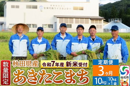 ＜令和7年産 新米予約＞《定期便3ヶ月》【白米】あきたこまち 10kg（10kg×1袋）×3回 精米  秋田県仙北市産 10キロ