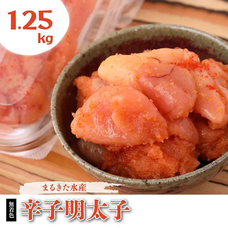 まるきた水産　無着色辛子明太子　1.25kg（並切250g×5） 3F1