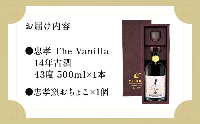 2024IWSC最高金賞/限定20セット】 忠孝 The Vanilla14年古酒43度500ml（おちょこ付き）｜泡盛 あわもり 酒 お酒 酒類 古酒 熟成 バニラ 1本 ユネスコ 無形文化遺産 ユ
