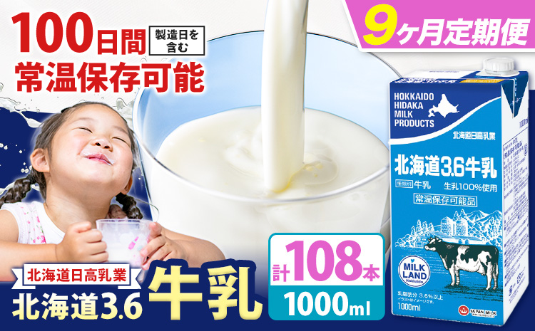 【9ヶ月定期便】ロングライフ 常温保存可能 北海道 3.6 牛乳 1000ml × 12本 日高乳業《お申込み翌月から出荷》北海道 日高町 牛乳 常温 備蓄 ストック 定期便 1L---hohdk_h