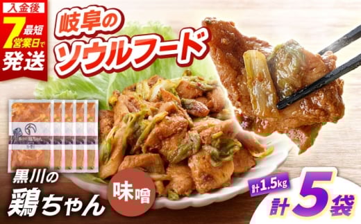 黒川の鶏ちゃん 味噌 5袋 計1.5kg / 国産 鶏肉 むね肉 若鶏 おかず 冷凍 小分け ご当地グルメ お惣菜 簡単調理 時短 おつまみ ケイちゃん 味付き 白川 とり とり肉 お弁当 けいちゃん ソウルフード 味噌味 BBQ バーベキュー キャンプ飯 真空パック 鶏むね肉 ムネ肉 鶏ムネ肉 胸肉 鶏胸肉 ヘルシー 高タンパク 便利パック 酒のあて 白川町 / 旨々工房黒川 [AWBF005]
