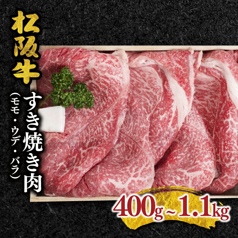 【ふるさと納税】松阪牛すき焼き肉 （モモ） 松阪牛 松坂牛 牛肉 ブランド牛 高級 和牛 日本三大和牛 国産 霜降り すきやき すき焼き肉 すきやき肉 すき焼き用 すきやき用 赤身 赤身肉 牛丼 肉じゃが 薄切り うす切り モモ肉 もも もも肉 うで ウデ肉 冷凍 冷蔵