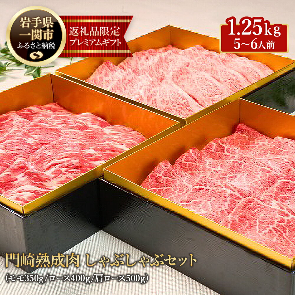 【ふるさと納税】格之進 熟成肉三段重 黒毛和牛 しゃぶしゃぶ 3部位1.25kg（5〜6人前） 牛肉 食べ比べ お取り寄せ おもてなし しゃぶしゃぶ すき焼き おせち