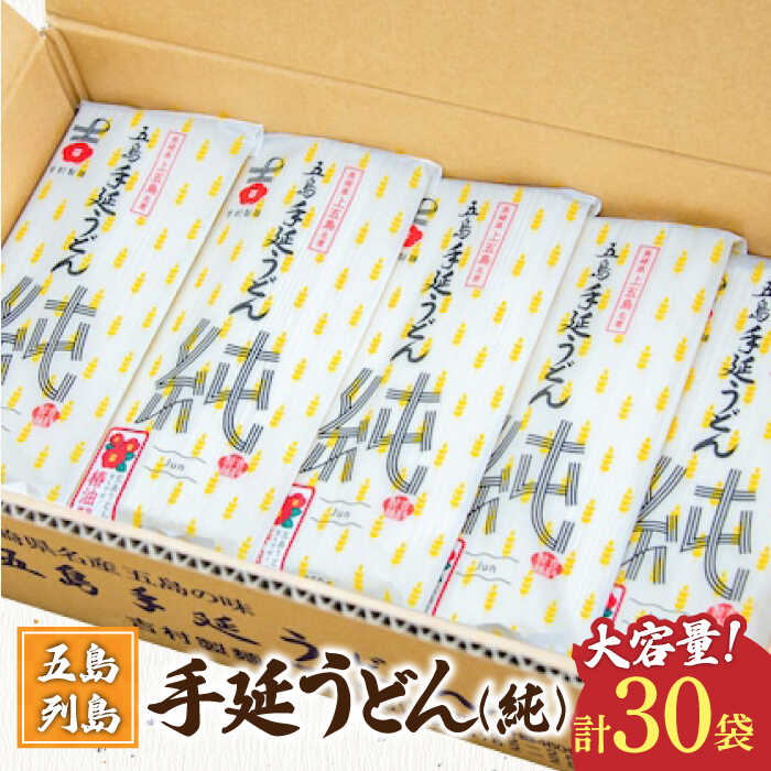 【ふるさと納税】【お歳暮対象】【大容量！ツルっツルの喉ごしが美味しい♪】 五島手延べうどん セット 30袋（純） 大容量 【吉村製麺】 [RAU007]
