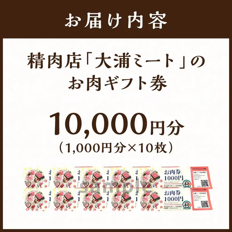 【牛肉のまち加古川】精肉店「大浦ミート」のお肉ギフト券(10,000円分)【2604L00202】