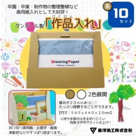 作品入れ(茶色ダンボール 無地)×10セット【1750850】