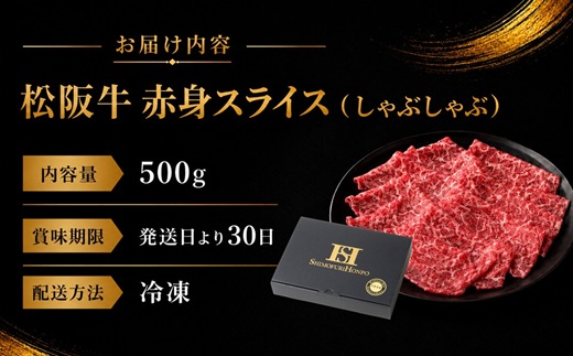 【2-59】松阪牛しゃぶしゃぶ用（赤身）500g