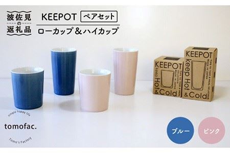 【波佐見焼】陶磁器製二重構造「KEEPOT 」ローカップ&ハイカップ ブルー・ピンク ペアセット【陶芸ゆたか】 [VA77]