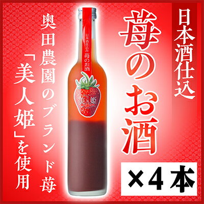 【ふるさと納税】日本酒仕込みリキュール苺のお酒セット 500ml×4本【1535505】