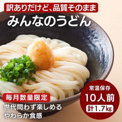 【ふるさと納税】訳あり うどん 品質そのまま みんなのうどん 10人前 数量限定 食べやすい柔らか食感 讃岐うどん さぬきうどん 常温保存 ゆでうどん ソフト麺 麺 麺類 讃岐 さぬき 訳アリ 限定 丸亀 香川