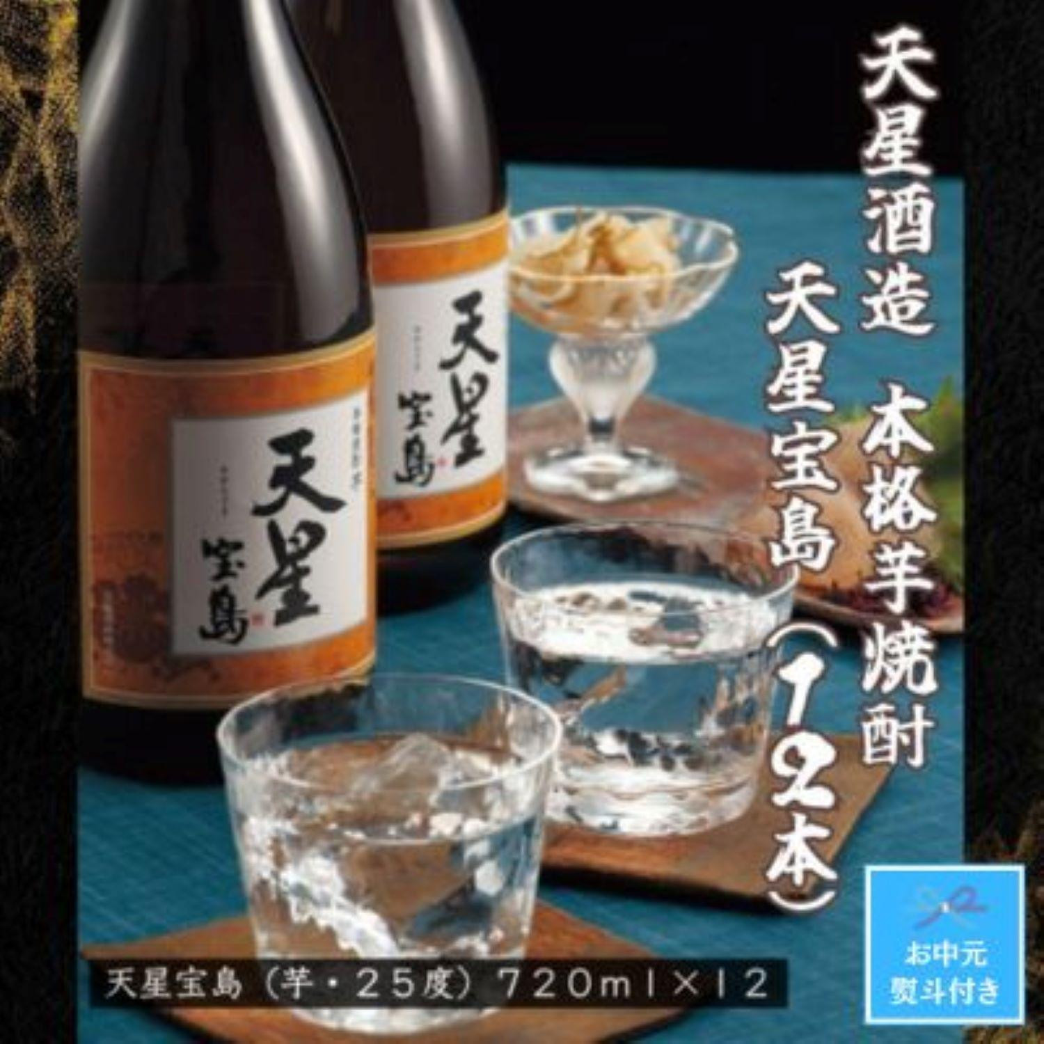 
【お中元】天星酒造　本格芋焼酎　天星宝島７２０ｍｌ×１２本セット
