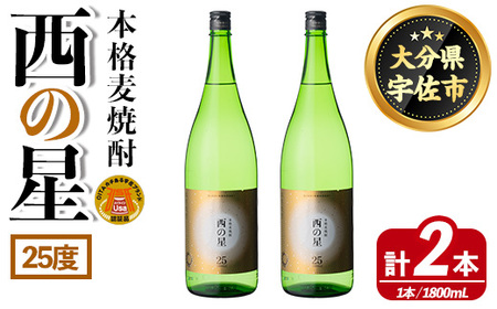 西の星 ビン 25度(1800ml×2本)酒 お酒 焼酎 麦焼酎 アルコール 三和酒類【114001400】【一般社団法人　地域商社USA】