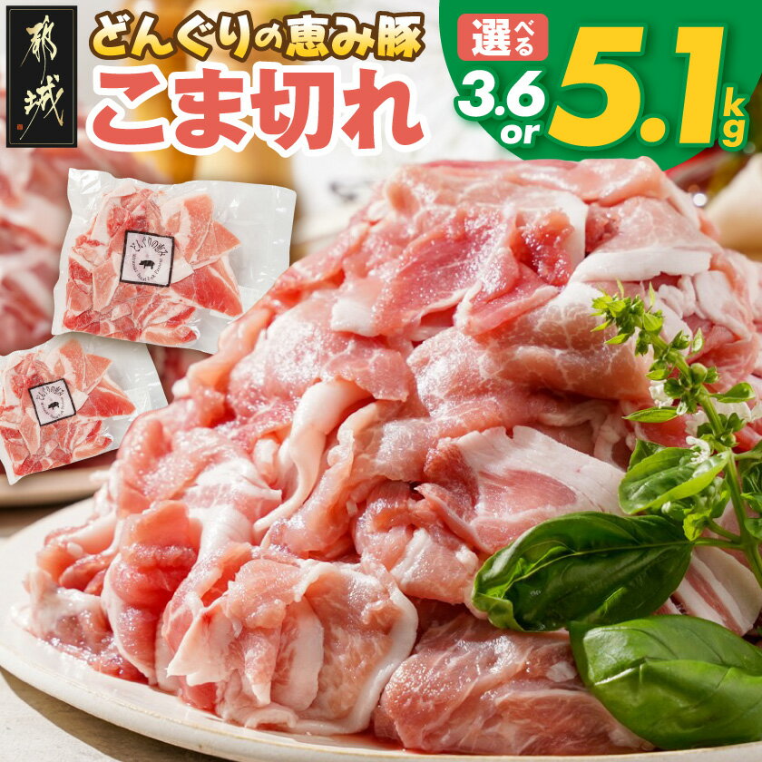 【お届け月が選べる】「どんぐりの恵み豚」こま切れ5.1kg - モモ/ウデこま切れ(300g×17P) 合計5.1kg 小分け真空包装