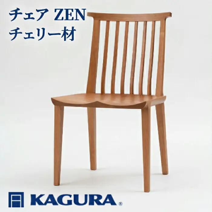 チェア ZEN チェリー材 椅子 イス 家具蔵 KAGURA 【椅子】 【ho0947】