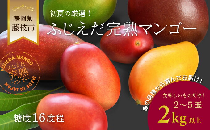 【ふるさと納税】 先行予約 完熟マンゴー 2kg 糖度約16度程 厳選 フルーツ 果物 国産 数量限定 フルーツ トロピカルフルーツ アーウィン マハチャノック ナンドクマイ 紅キンコウ ギョクブン 紅キーツ 2026年6月頃より順次発送 静岡県 藤枝市