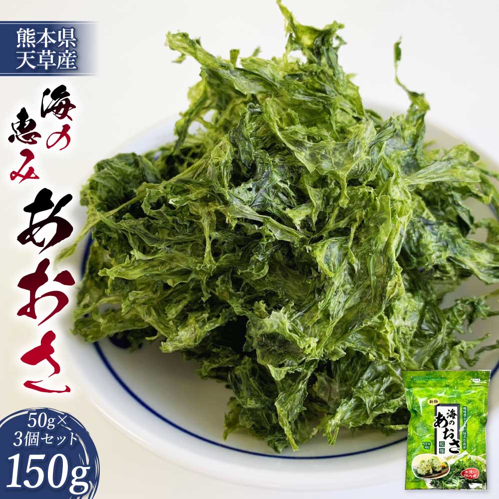 【ふるさと納税】 あおさ 【海の恵み】熊本県天草産あおさ 50g×3個セット 合計150g 青のり 具 海産物 送料無料 日本業務食品