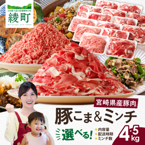 宮崎県 綾町産〈豚肉小間切れ&ミンチ セット 4.5kg〉