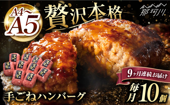 【全9回定期便】博多和牛100％！贅沢本格 手ごね ハンバーグ 10個＜久田精肉店＞那珂川市 肉 牛肉 [GDE046]