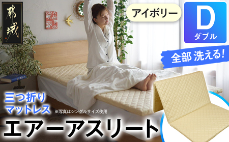 【アイボリー】全部洗える!「エアーアスリート三つ折り」マットレス【D】・平面&キルト使用のリバーシブルカバー付き_DI-J203-iv