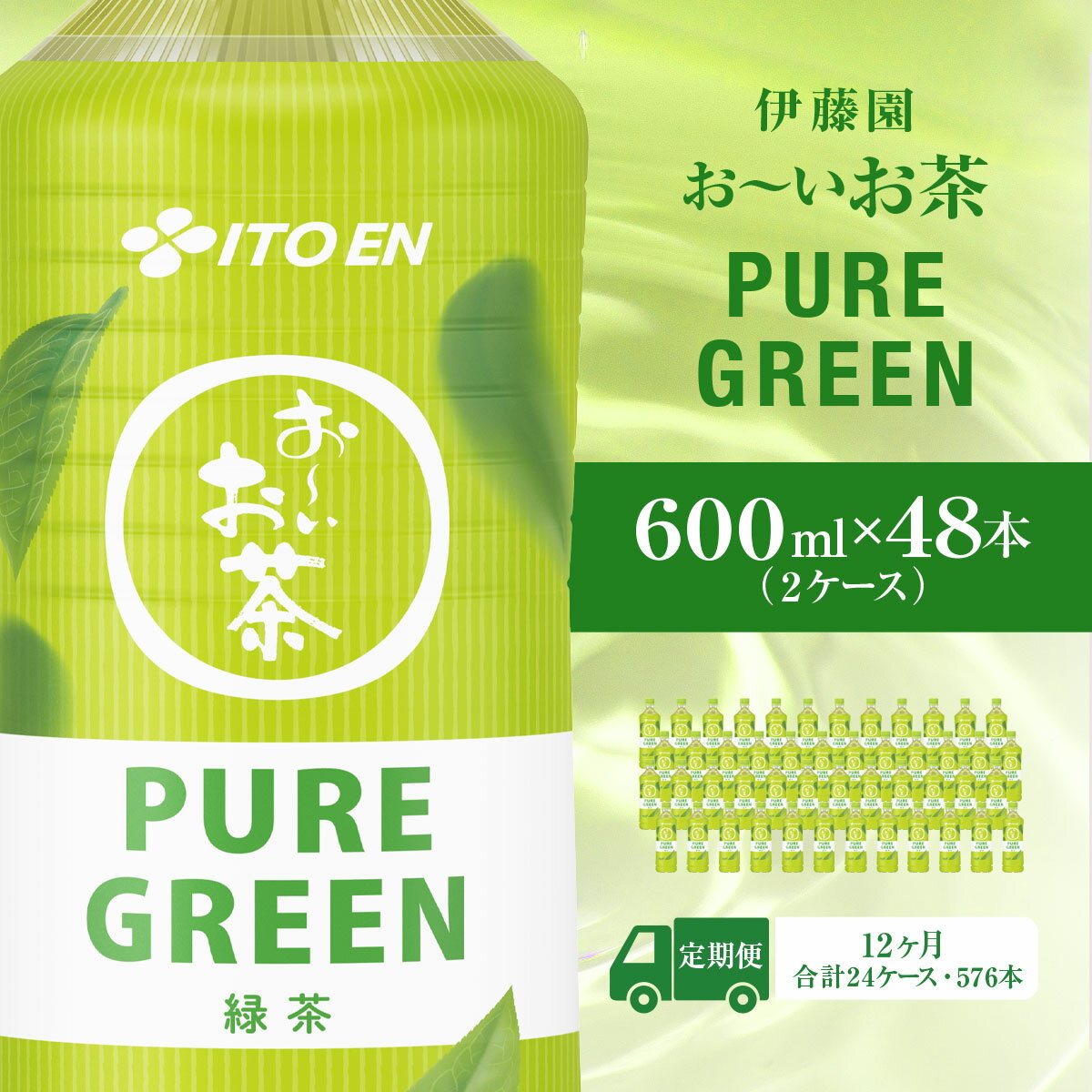 【ふるさと納税】【毎月定期便】おーいお茶緑茶PURE　GUREEN　600ml 48本(2ケース) 全12回 KTRAS070 / 箱買い ケース 大容量 ペットボトル 国産 飲みきりサイズ ペットボトル飲料 箱 常備 常温 備蓄 防災 まとめ買い 飲料 ソフトドリンク 送料無料 伊藤園 おーいお茶
