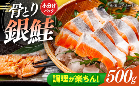 骨取り銀鮭 500g / 骨なし 骨取り 下処理不要 子ども 安心 冷凍 鮭 銀鮭 サケ さけ しゃけ シャケ 切身 切り身 / 大村市 / かとりストアー[ACAN110]