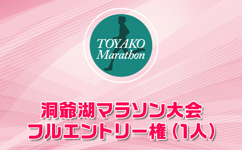 洞爺湖マラソンに参加して大会を応援！ エントリー権 (1人)