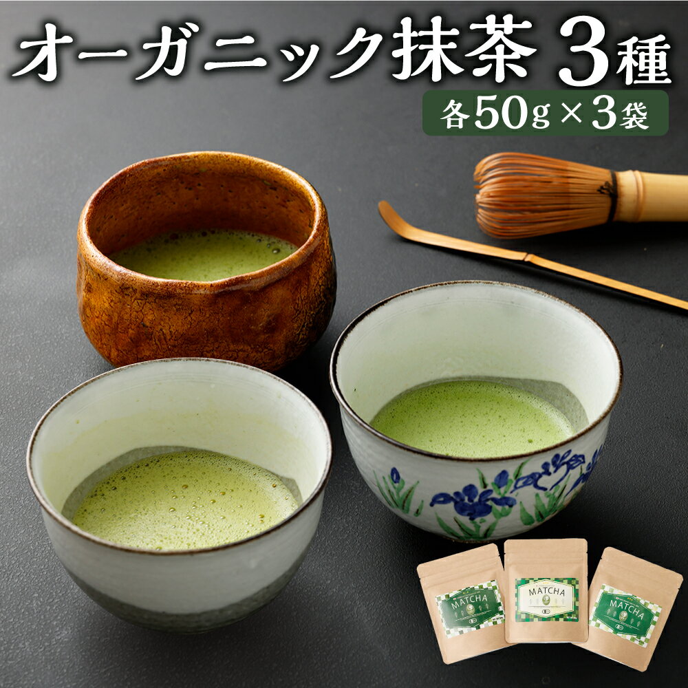 【ふるさと納税】オーガニック抹茶 3種 セット オーガニック 抹茶 お茶 茶 日本茶 知覧抹茶 八女抹茶 秋碾 健康茶 ブランド 3袋 各50g カテキン 秋摘み 粉末 粉末茶 粉 有機JAS 自社工場 有機 国産 九州 熊本県 送料無料