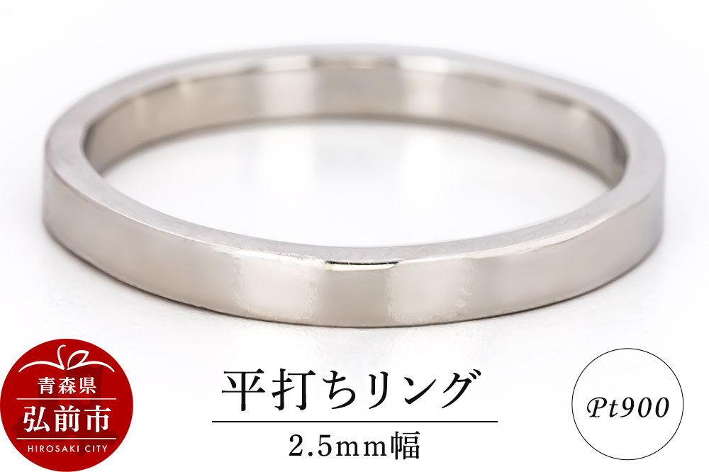 リング プラチナ 平打ち 2.5mm 指輪 シルバー Pt900