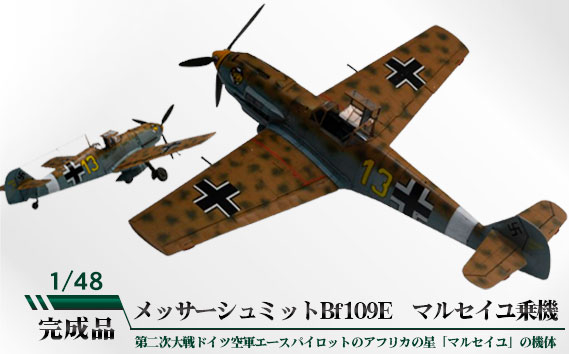 
            No.785 メッサーシュミットBf109E　マルセイユ乗機　1/48 ／ 模型 完成品 柏木崇男 茨城県
          