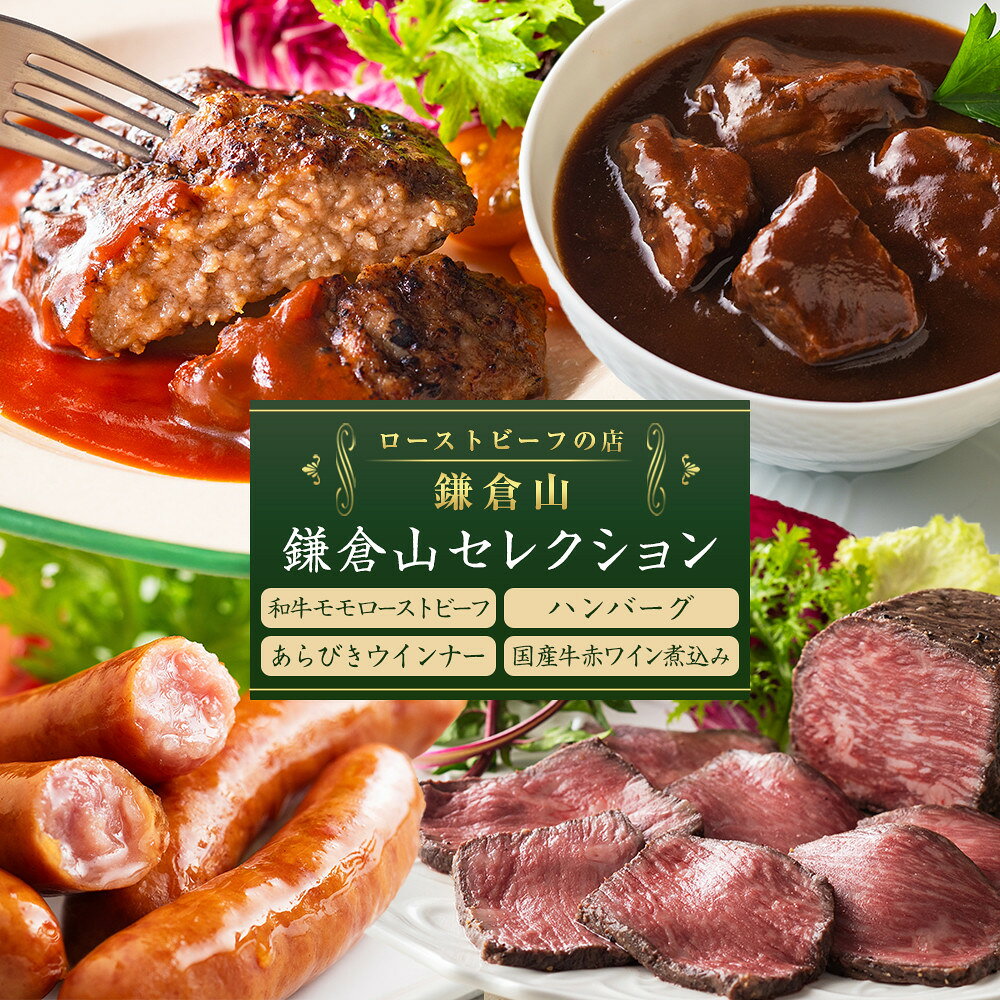 【ふるさと納税】鎌倉山 セレクション4種（和牛モモローストビーフ200g、ハンバーグ100g×2、あらびきウインナー100g×2、国産牛赤ワイン煮込み150g×2） | 鎌倉市 レストラン鎌倉山 名店 和牛ローストビーフ ハンバーグ