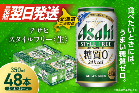 【最短翌日発送】アサヒ スタイルフリー＜生＞＜350ml＞24缶 2ケース 北海道工場製造 ビール アサヒビール 缶ビール 発泡酒 糖質ゼロ ビール工場製造 北海道ビール 生製法 すぐ届くビール 最短翌日発送 お酒 アルコール 常温配送 350mlビール 350ml缶 24kcal 計48缶
