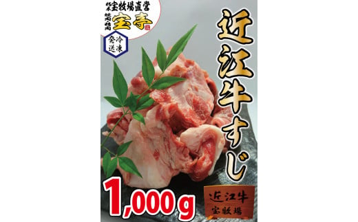 
◆近江牛すじ肉　1kg/宝牧場
