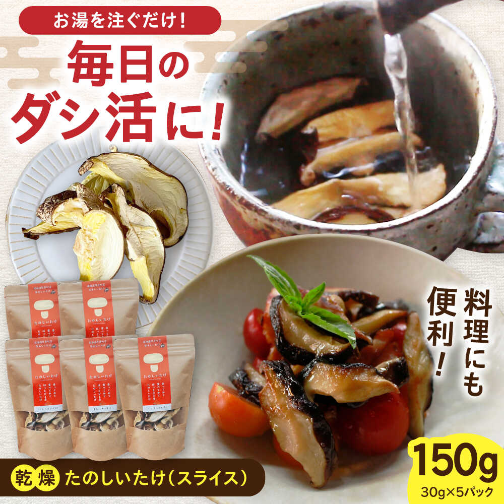 【ふるさと納税】【北海道】原木 乾燥しいたけ 150g（30g×5パック）《厚真町》【株式会社きたい】 乾燥 しいたけ 椎茸 きのこ キノコ 小分け 北海道 [AXAI002]
