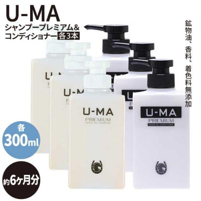 ふるさと納税 糸島市 U-MA シャンプー プレミアム 3本 &amp; コンディショナー 3本セット [AHE010]