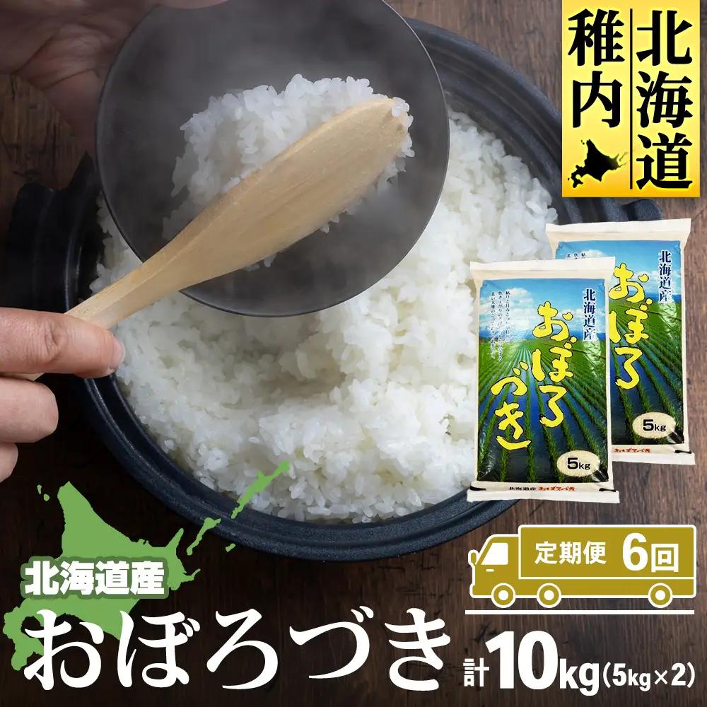 【定期便6カ月】北海道産おぼろづき　5kg×2　計10kg 【配送不可地域：離島・沖縄県】