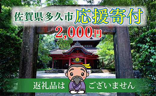 
                  佐賀県多久市　応援寄附金（返礼品なし）
                