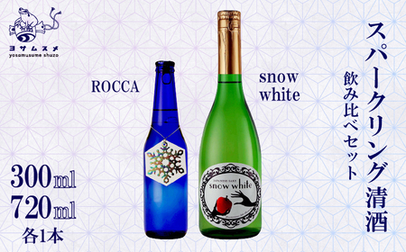 【スパークリング日本酒】日本酒飲み比べ Snow White/ROCCA（日本酒 お酒日本酒 京都日本酒）