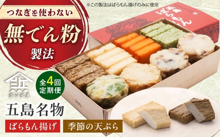 
            【4回定期便】五島ばらもん揚げと季節の天ぷら[PAI003]かまぼこ 蒲鉾 かまぼこ カマボコ ばらもんあげ すり身 つみれ 練り物 贈答用 ギフト セット おつまみ詰合せ 長崎 五島 人気 おすすめ
          