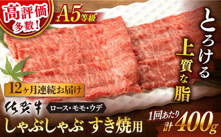 【定期便】 牛肉 佐賀牛しゃぶしゃぶ すき焼き A5 総計4.8kg NAB073 牛肉 全12回