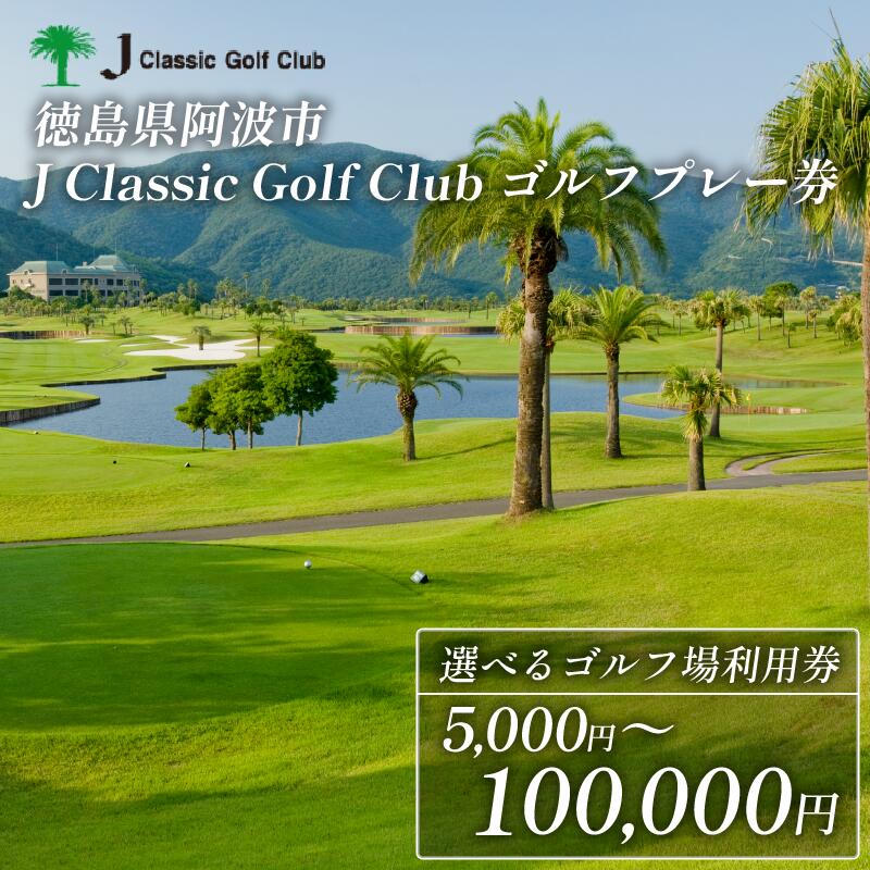 【ふるさと納税】 Jクラシックゴルフクラブ ゴルフプレー券 5,000円 1万円 3万円 5万円 10万円 ゴルフ場 利用券 プレー券 スポーツ ゴルフ 施設利用補助券 施設利用券 チケット ゴルフプレー券 ゴルフ場利用券 阿波市 徳島県
