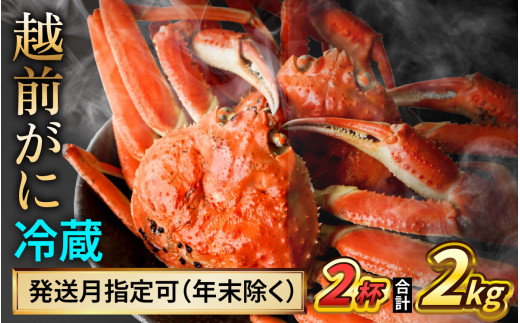 【先行予約】 【3月配送】 越前がに 1kg×2杯 小浜市 / まるほ商店 【配送不可地域：北海道・沖縄・離島】[BFCS031-3]