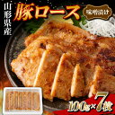 【ふるさと納税】 山形県産 豚 ロース 味噌漬け 個包装 7枚（100g×7） F2Y-5779