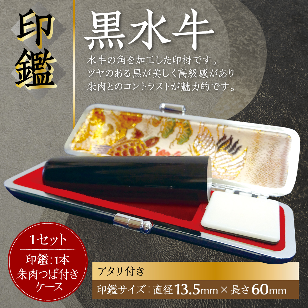 印鑑 黒水牛 朱肉つば付きケース付き (直径13.5mm×長さ60mm) 【アタリ付き】 はんこ 判子 実印 認印 銀行印 お祝い 就職 祝い 男性 女性 熊本 八代 国産