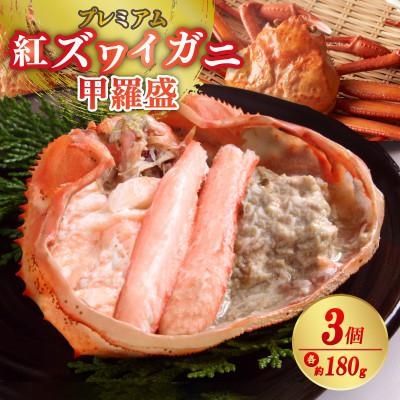 ふるさと納税 京丹後市 お手軽!絶品!プレミアム紅ズワイガニ甲羅盛　約180g×3個