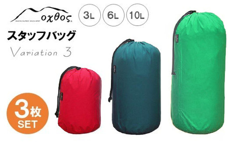 oxtos スタッフバッグ 3L~10L 3枚セット 登山 バリエーション３ 登山 バッグ