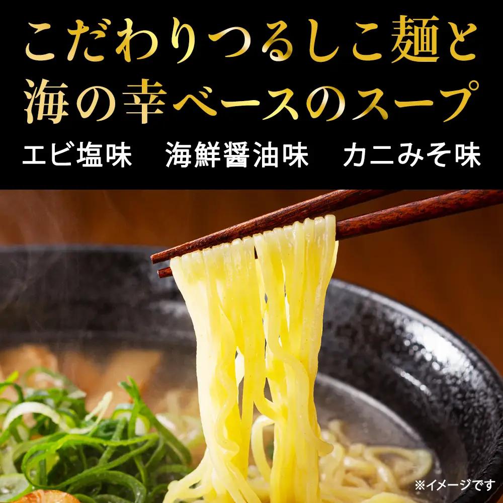 カニみそ・エビしお・海鮮しょうゆ　稚内海鮮ラーメン16食セット【配送不可地域：離島・沖縄県】