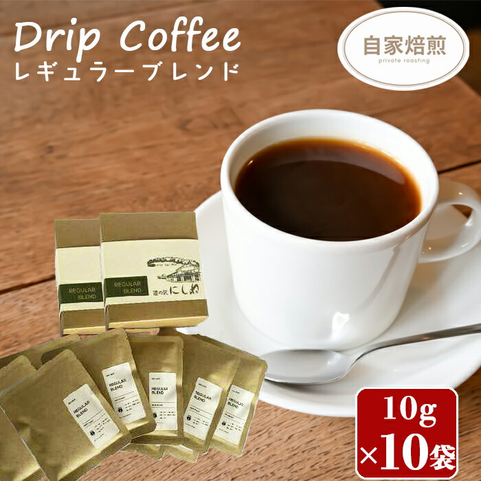 【ふるさと納税】 コーヒー 珈琲 おすすめ NELCAFE 自家焙煎 ドリップコーヒー レギュラー ブレンド 10g 5袋 ×2箱 計10袋 ／ おうち時間 家カフェ 珈琲店 自宅用 家庭用 家用 プレゼント プチギフト ギフト 贈り物 自分用 バレンタイン 岩手県 八幡平市 送料無料 道の駅